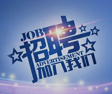 成功路上，你我結(jié)伴同行！